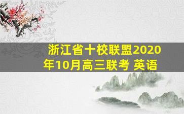 浙江省十校联盟2020年10月高三联考 英语